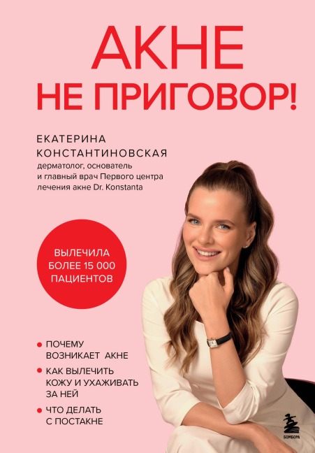 Akne ne prigovor! - Ekaterina Konstantinovskaya