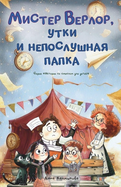 Мистер Верлор, утки и непослушная папка - Anna Kalmykova