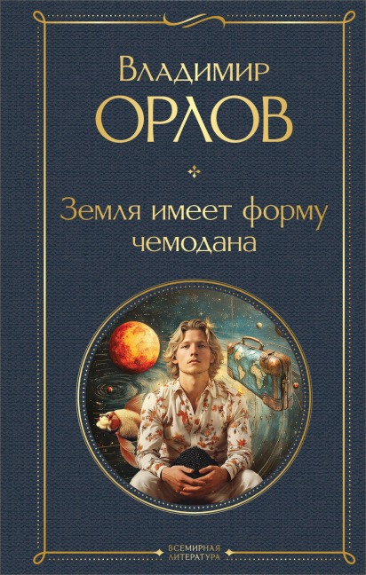 Zemlya imeet formu chemodana - Vladimir Orlov