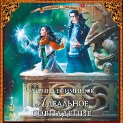 Cover-Bild zum Titel 'Ideal'noe sovpadenie' von 'Marina Efiminyuk'