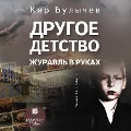 Cover-Bild zum Titel 'Drugoe detstvo. ZHuravl' v rukah' von 'Kir Bulychyov'