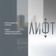 Cover-Bild zum Titel 'Lift. Naverkh s pomoshch'yu lyudey, svyazey i uverennosti' von 'Kirill Didenok'