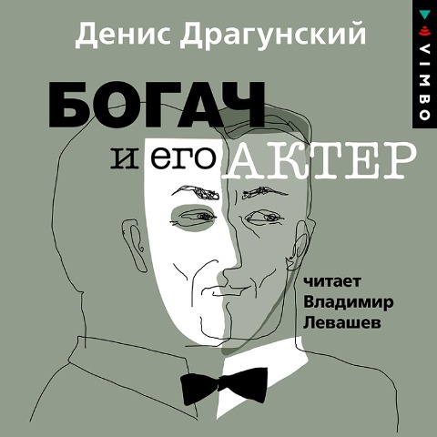 Bogach i ego akter - Denis Dragunskiy