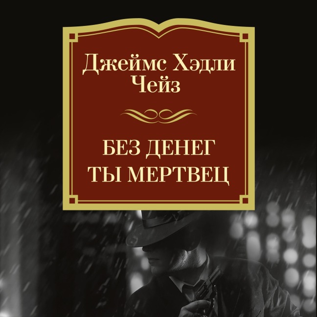 Bez deneg ty mertvec - James Hadley Chase