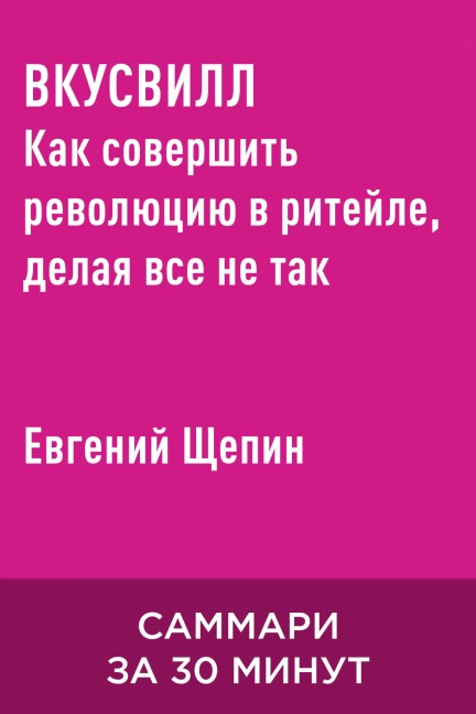 VkusVill: Kak sovershit revolyutsiyu v riteyle, delaya vse ne tak (kratkoye izlozheniye) - Yevgeniy Shchepin