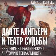 Cover-Bild zum Titel 'Dante Aligeri i teatr sudby' von 'Kirill Sergeev'