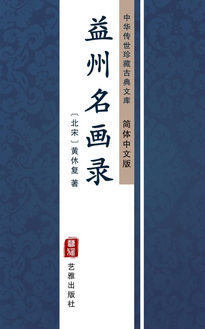 Yi Zhou Ming Hua Lu(Simplified Chinese Edition) - Huang Xiufu