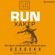 Cover-Bild zum Titel 'RUN haker. Begovye layfhaki na kazhdyy den'' von 'Egor Gord'
