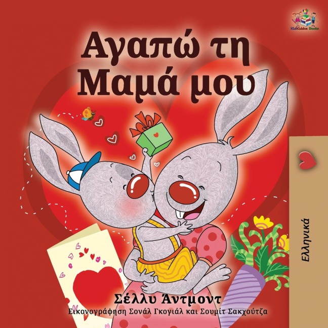 I Love My Mom (Greek language children's book) - Shelley Admont, Kidkiddos Books