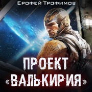 Cover-Bild zum Titel 'Proekt «Valkiriya»' von 'Erofey Trofimov'