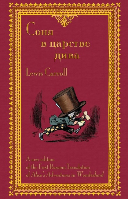 Соня в царстве дива - Sonia v tsarstve diva: The First - Lewis Carroll, Victor Fet