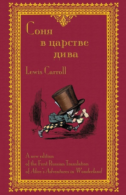 Соня в царстве дива - Sonia v tsarstve diva: The First - Lewis Carroll, Victor Fet