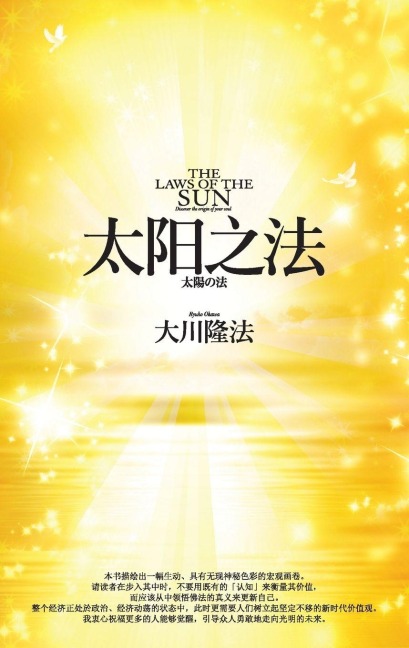The Laws of the Sun_Simplified Chinese - Ryuho Okawa