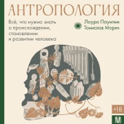 Cover-Bild zum Titel 'Antropologiya. Vsyo, chto nuzhno znat o proishozhdenii, stanovlenii i razvitii cheloveka' von 'Tomislav Mari¿, Laura Pountney'