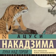Cover-Bild zum Titel 'Luna nad goroy' von 'Atsushi Nakajima'