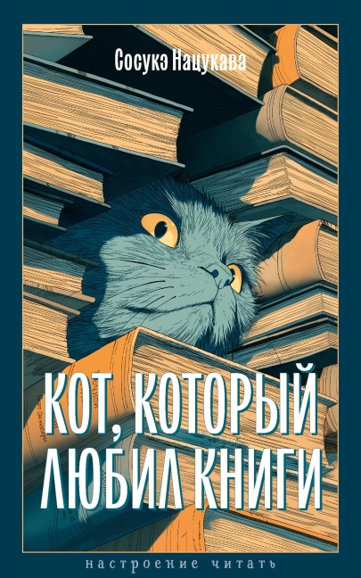 Kot, kotoryy lyubil knigi - Sosuke Natsukawa