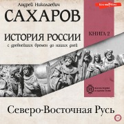 Istoriya Rossii s drevneyshih vremen do nashih dney. Kniga 2. Severo-Vostochnaya Rus' - A. N. Sakharov