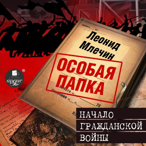 Nachalo grazhdanskoj vojny - Leonid Mlechin