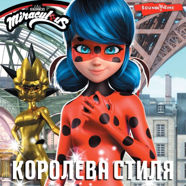 Ledi Bag i Super-Kot. Koroleva stilya - Elena Samoriadova
