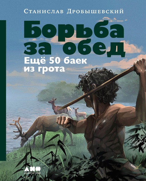 Bor'ba za obed: Eshchyo 50 baek iz grota - Stanislav Drobyshevsky