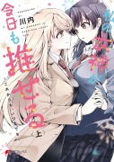 Cover-Bild zum Titel 'My Goddess Is Precious Today, Too Vol. 1' von 'Kawauchi'