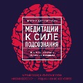 Cover-Bild zum Titel 'Meditatsii k Sile podsoznaniya' von 'Joe Dispenza'