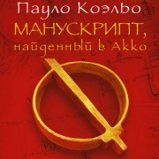Cover-Bild zum Titel 'Manuskript, naydennyy v Akko' von 'Paulo Coelho'