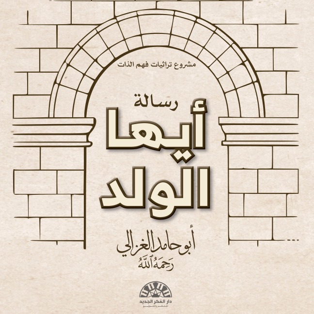 Ayyuha al-Walad - Hamid Abu Al-Ghazali