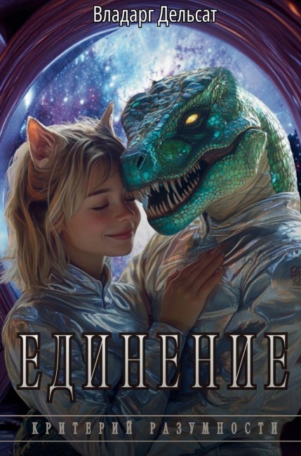 Единение - Vladarg Delsat