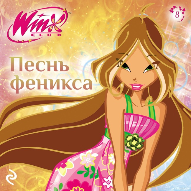 Winx. Pesn Feniksa - Kollektiv Avtorov