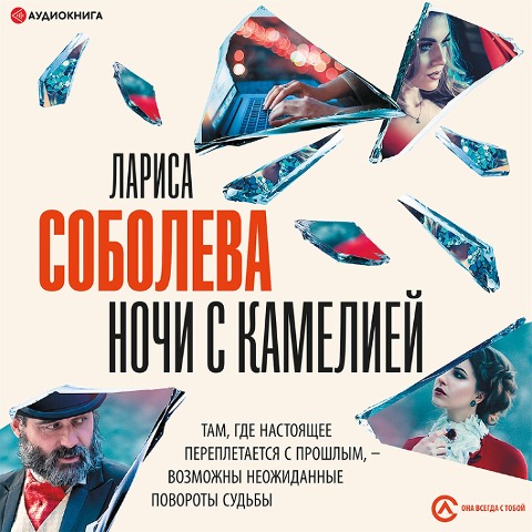 Nochi s Kameliey - Larisa Soboleva