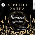 Cover-Bild zum Titel 'THE FOUR WINDS' von 'Kristin Hannah'