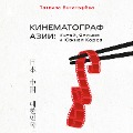 Cover-Bild zum Titel 'Kinematograf Asii: Kitay, Yaponiya i Yuzhnaya Koreya' von 'Tatyana Bogatyryova'