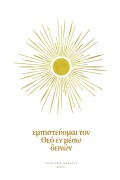 Cover-Bild zum Titel 'Εμπιστεύομαι τον Θεό Εν Μέσω Δεινών' von 'Love God Greatly'