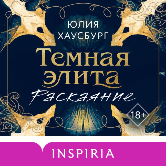 Temnaya elita. Raskayanie - Yulia Hausburg