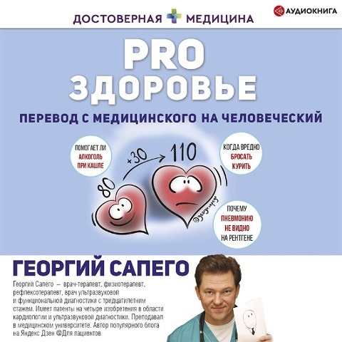 PRO zdorov'e. Perevod s medicinskogo na chelovecheskiy - Georgy Sapego