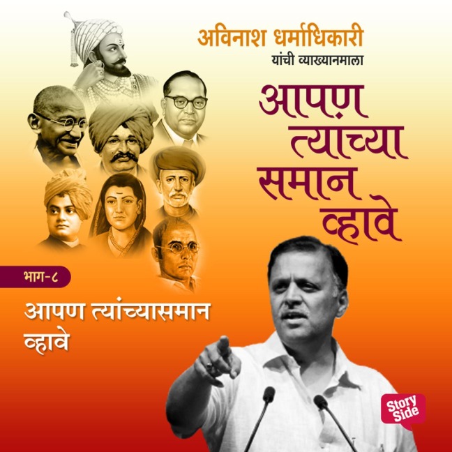 Aapan Tyanchyasaman Vhave - Bhag 8 - Avinash Dharmadhikari