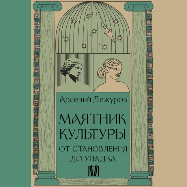 Mayatnik kultury. Ot stanovleniya do upadka - Arseny Dezhurov