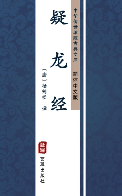 Yi Long Jing(Simplified Chinese Edition) - 