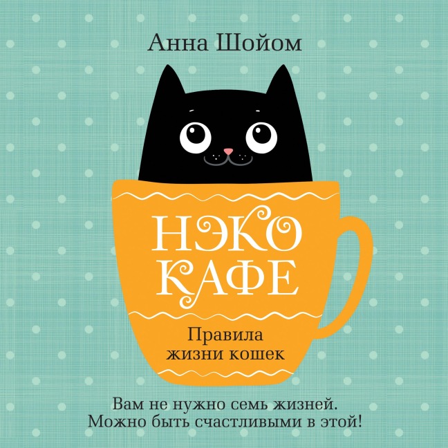 Neko-kafe. Pravila zhizni koshek - Anna Shoyom