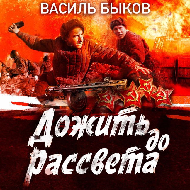 Dozhit' do rassveta - Vasil' Bykov