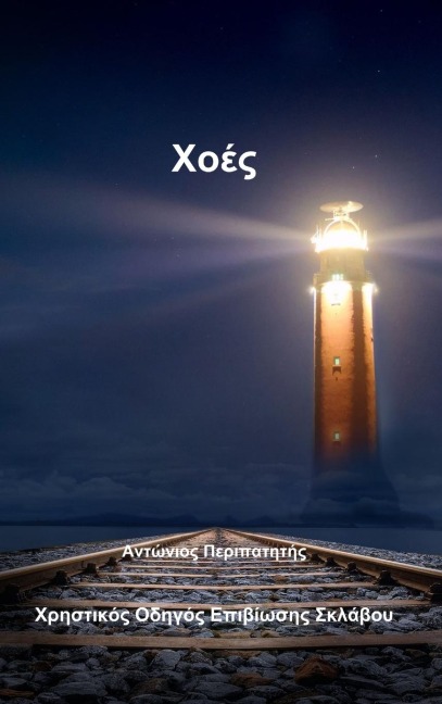 XOES - Antonios Peripatitis