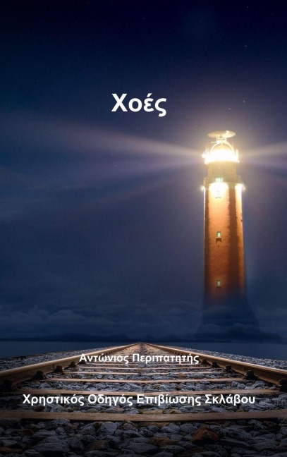 Xoes - Antonios Peripatitis