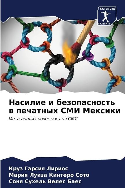 Nasilie i bezopasnost' w pechatnyh SMI Mexiki - Kruz Garsiq Lirios, Mariq Luiza Kintero Soto, Sonq Suhel' Veles Baes