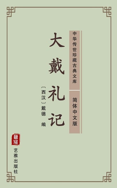 Da Dai Li Ji(Simplified Chinese Edition) - Dai de