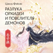 Cover-Bild zum Titel 'Razluka Orhidei i Povelitelya demonov' von 'Tszyulu Feixiang'