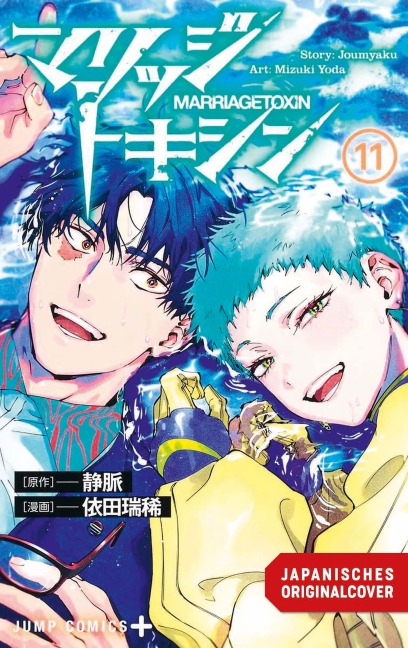 Marriage Toxin 11 - Joumyaku, Mizuki Yoda