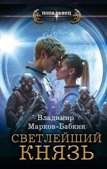 Svetleyshiy. Knyaz' - Vladimir Markov-Babkin