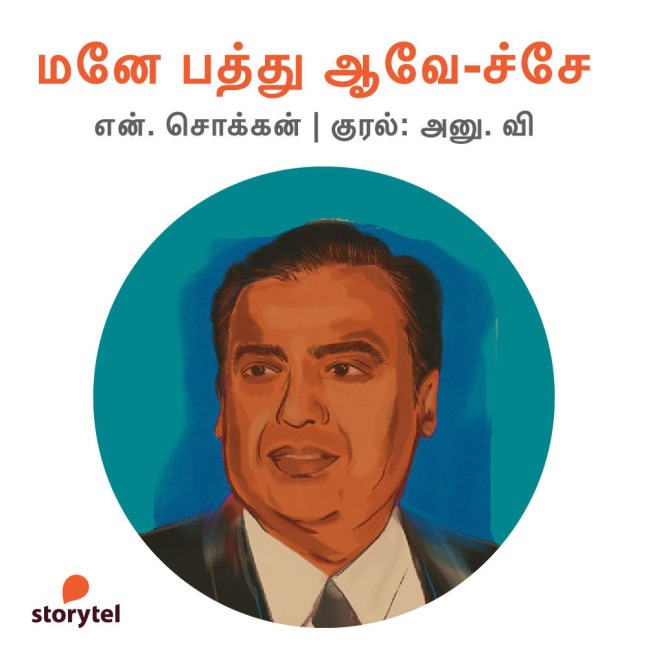 Mane Pathu Aave-Che ! - N. Chokkan