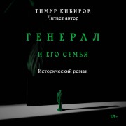 Cover-Bild zum Titel 'General i ego semya' von 'Timur Kibirov'